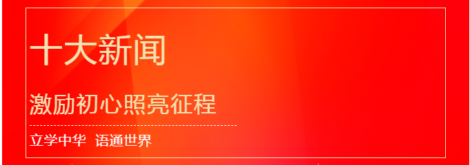 2021十大新闻 激励初心照亮征程