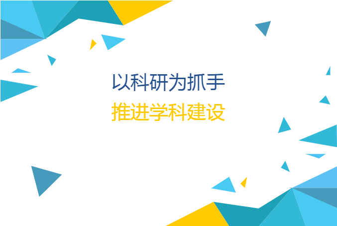 以科研为抓手，推进学科建设