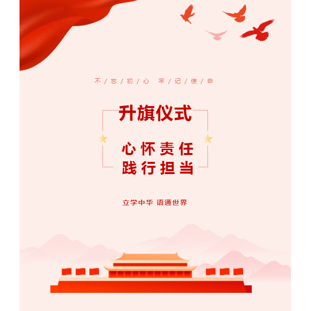 升旗仪式｜心怀责任 践行担当