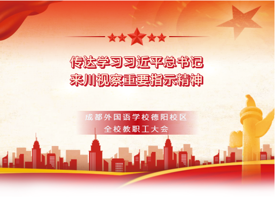 我校传达学习习近平总书记来川视察重要指示精神