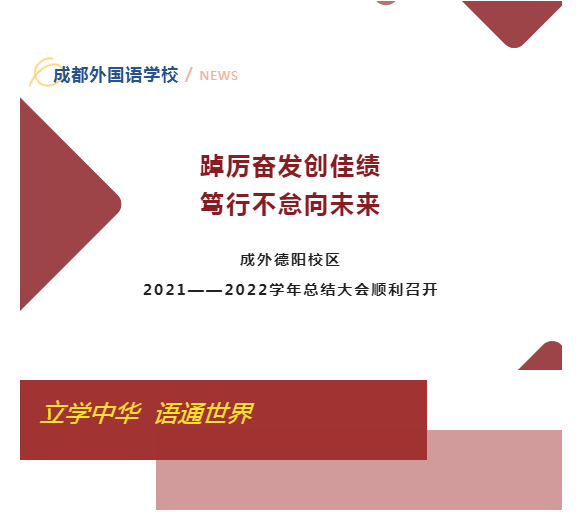 踔厉奋发创佳绩 笃行不怠向未来