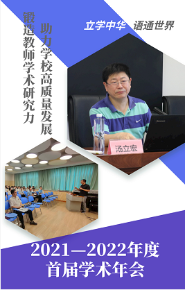 学术年会｜锻造教师学术研究力，助力学校高质量发展