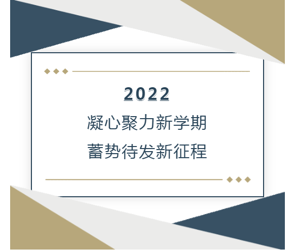 凝心聚力新学期，蓄势待发新征程