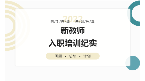 精研细磨，助新成长