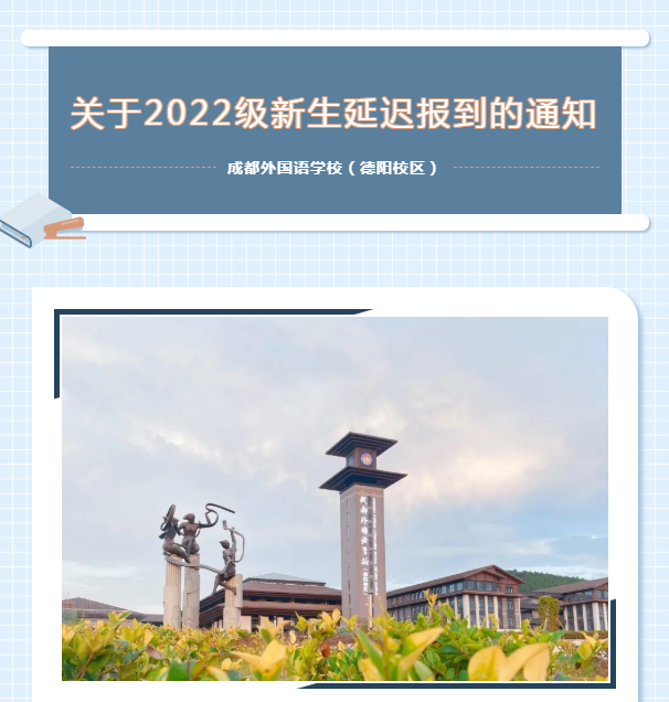 关于2022级新生延迟报到的通知