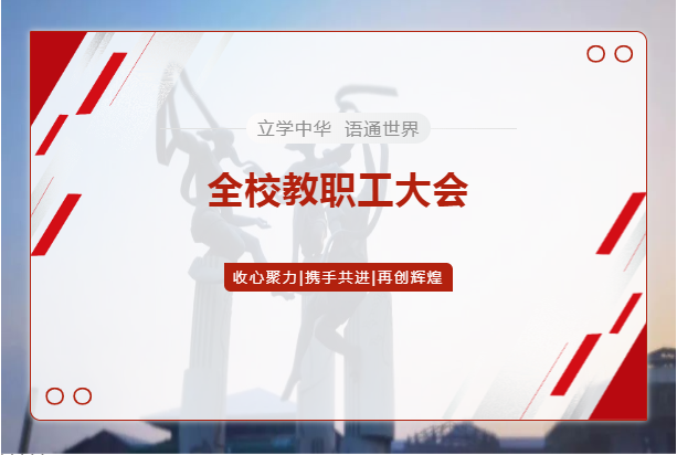 启航新学年 谋划新篇章