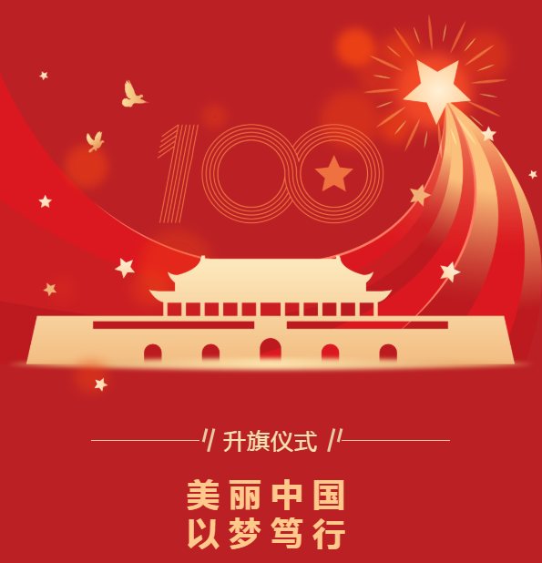 升旗仪式｜美丽中国 以梦笃行