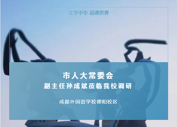 市人大常委会副主任孙成斌莅临我校调研