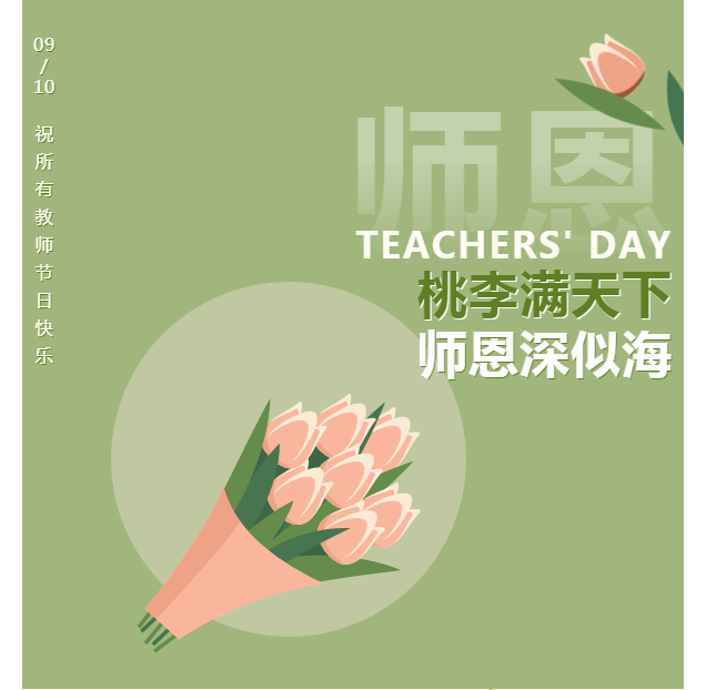 不忘初心育桃李 砥砺奋进共前行