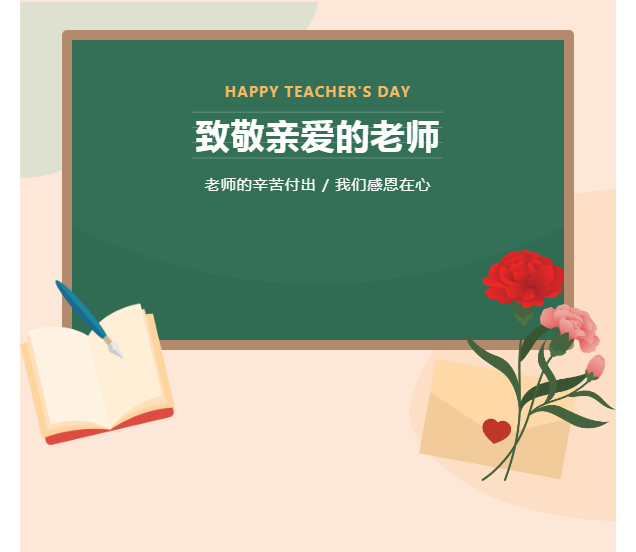 【告家长书】清风正气 廉洁从教——绿色教师节倡议书