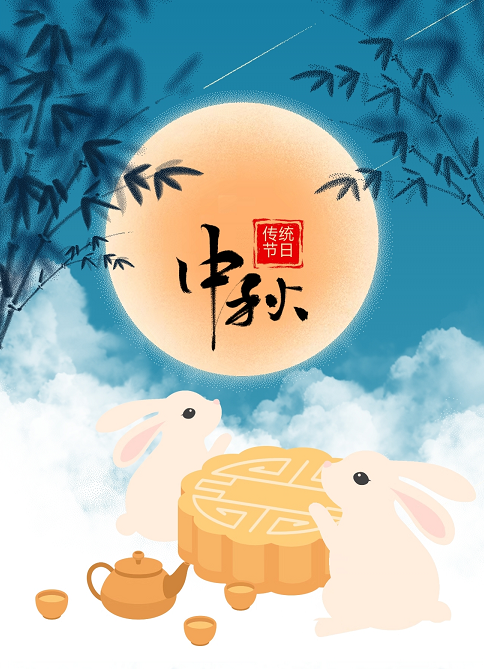 您好！中秋节放假事宜告知