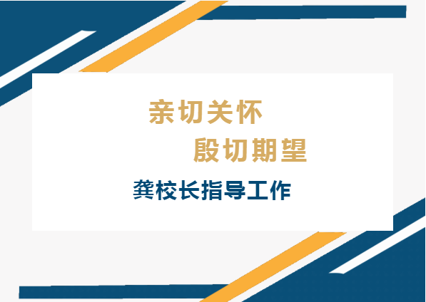 亲切关怀 殷切期望 | 龚校长一行来我校指导工作