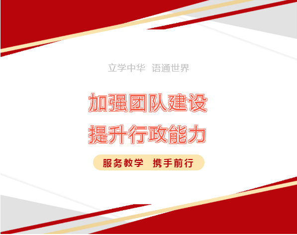 初心 · 使命 | 加强团队建设 提升行政能力