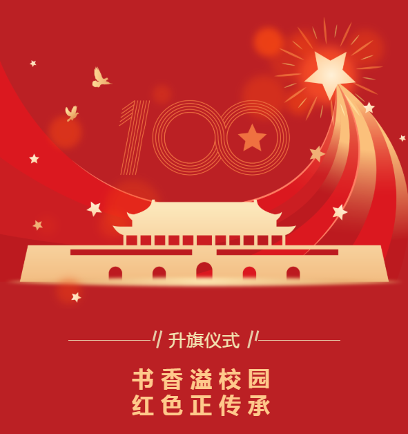 升旗仪式｜书香溢校园 红色正传承