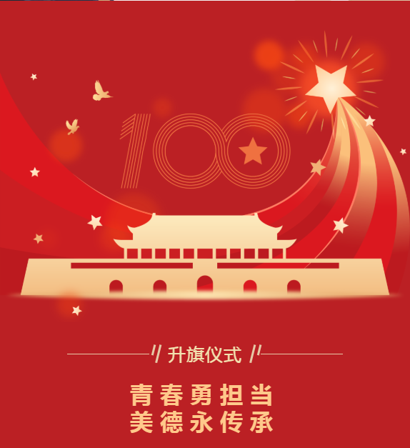 升旗仪式｜青春勇担当 美德永传承
