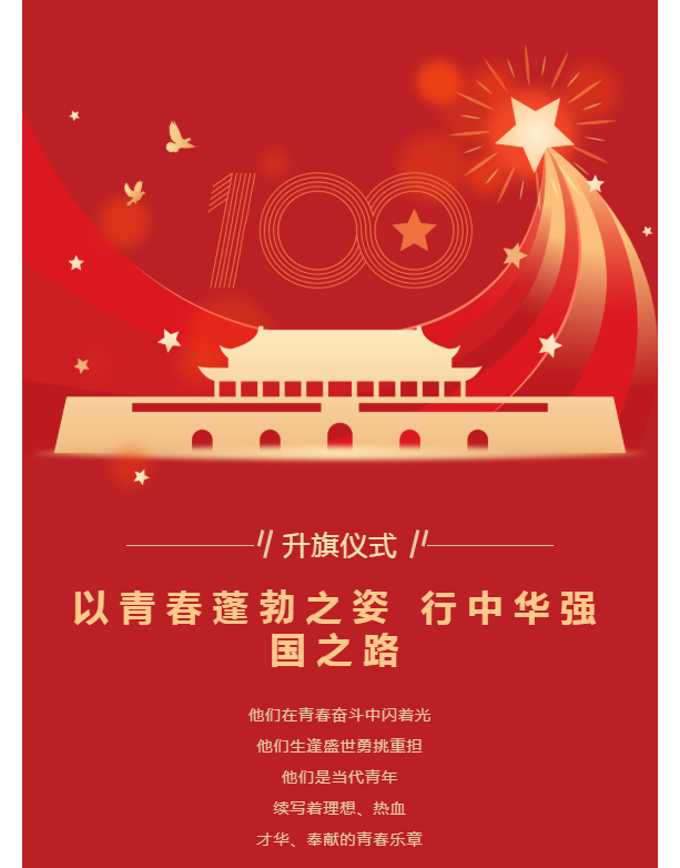升旗仪式｜以青春蓬勃之姿 行中华强国之路