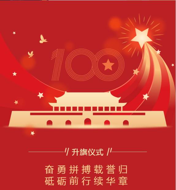 升旗仪式｜奋勇拼搏载誉归 砥砺前行续华章