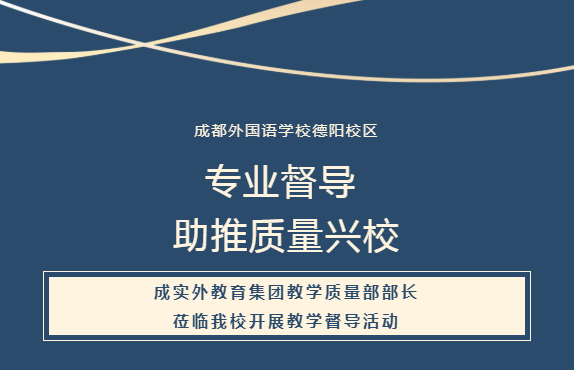 专业督导 助推质量兴校