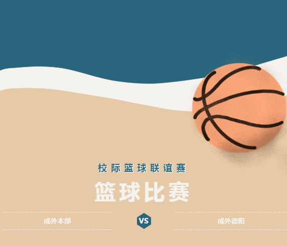 拼球技 增情感 健体魄 展风采