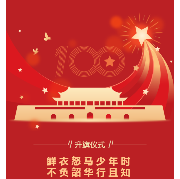 升旗仪式｜鲜衣怒马少年时，不负韶华行且知