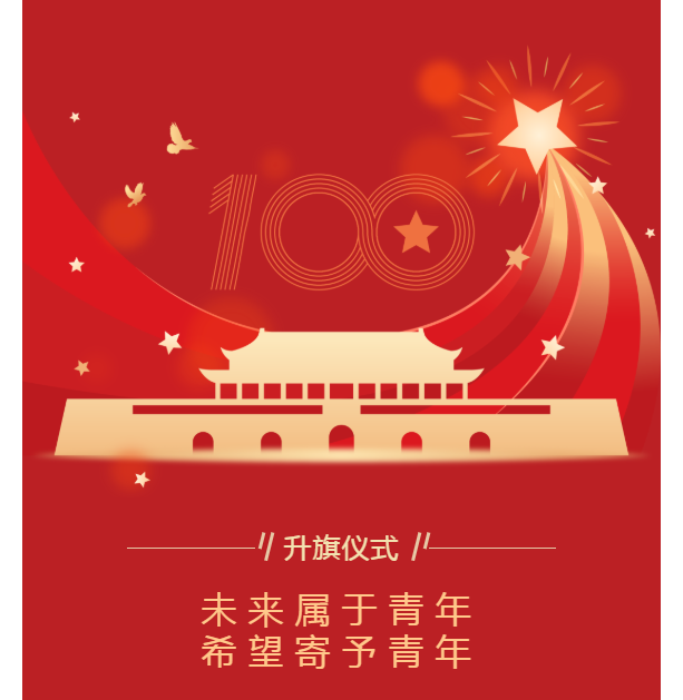 升旗仪式｜未来属于青年，希望寄予青年