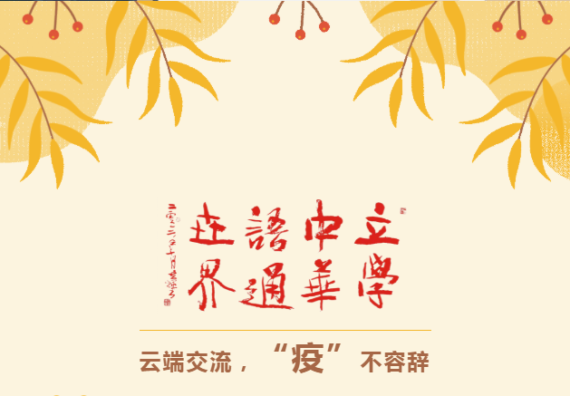 云端交流，“疫”不容辞，家校合力，共赢明天