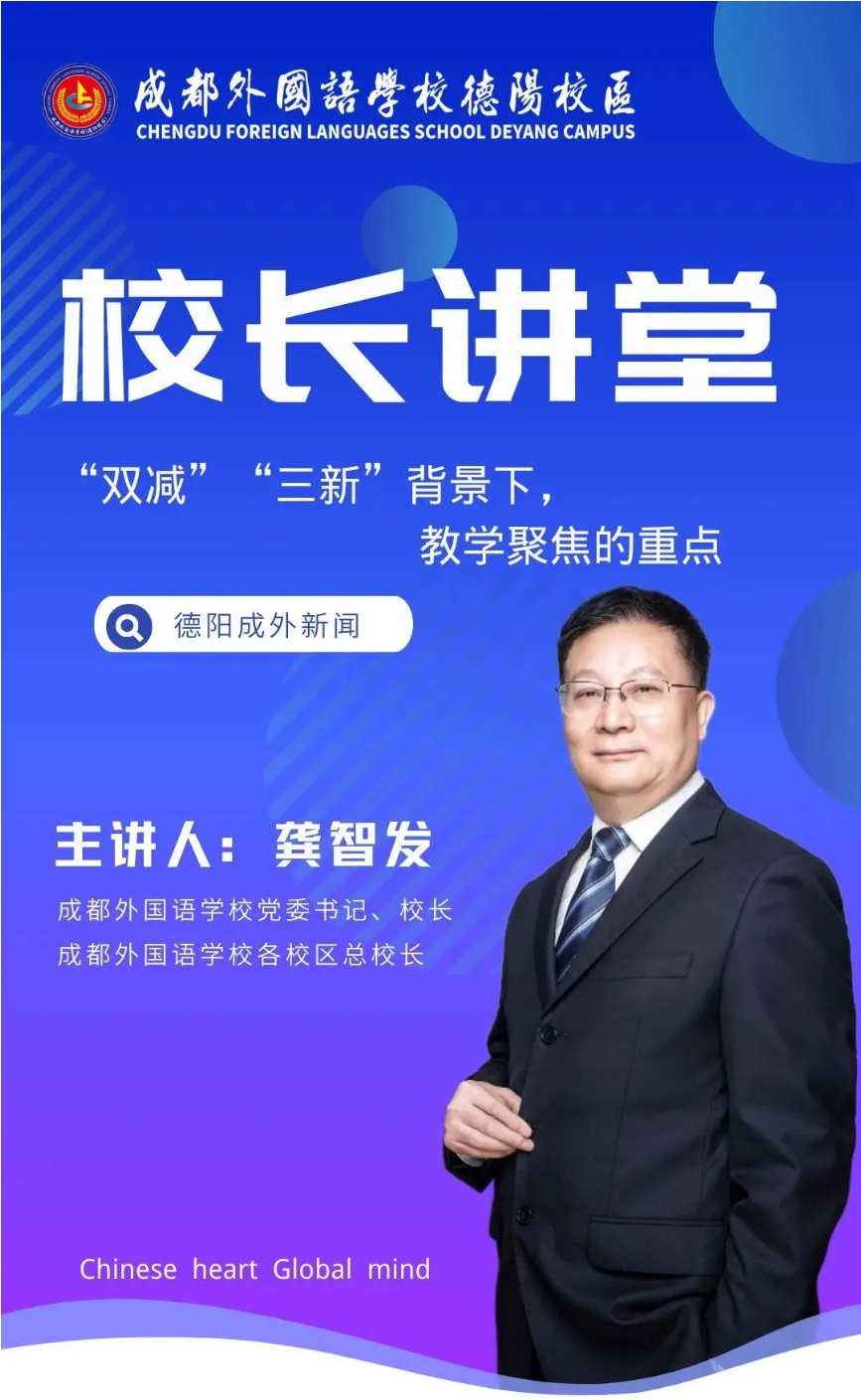 校长讲堂|龚智发：“双减”“三新”背景下，教学聚焦的重点