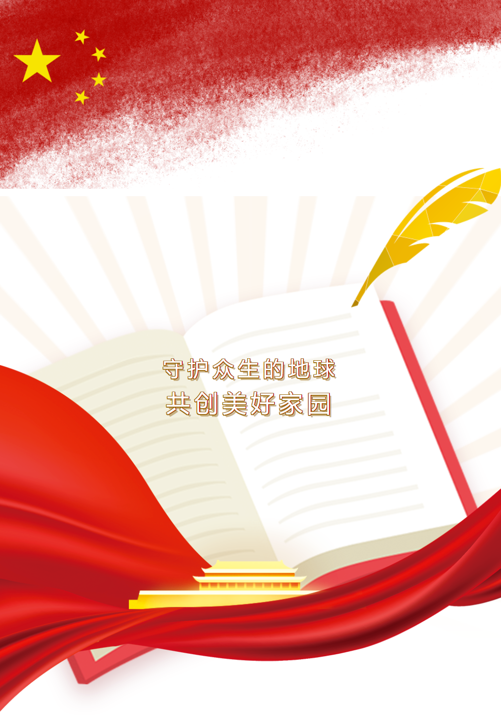 升旗仪式｜守护众生的地球，共创美好家园