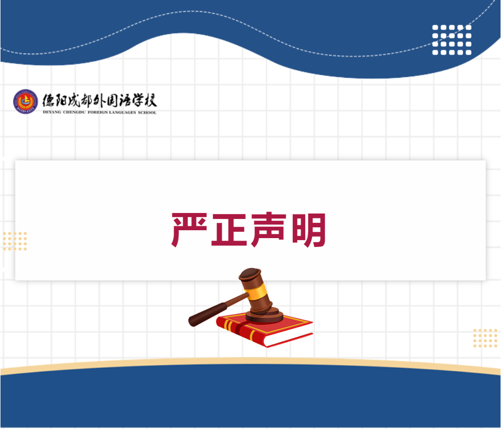 严正声明