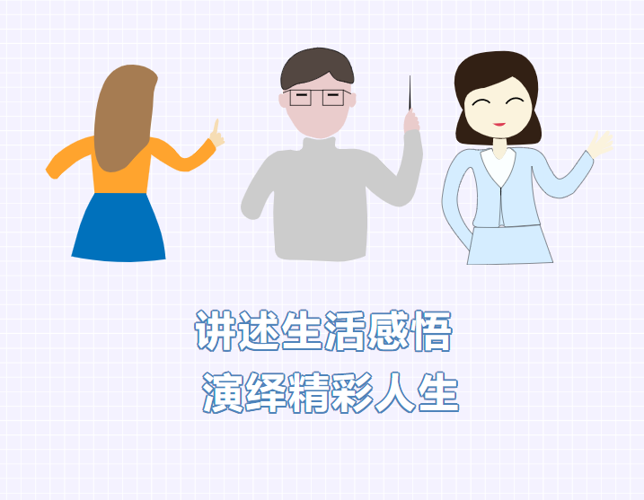 讲述生活感悟 演绎精彩人生