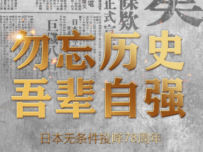 78年前的今天，日本投降！