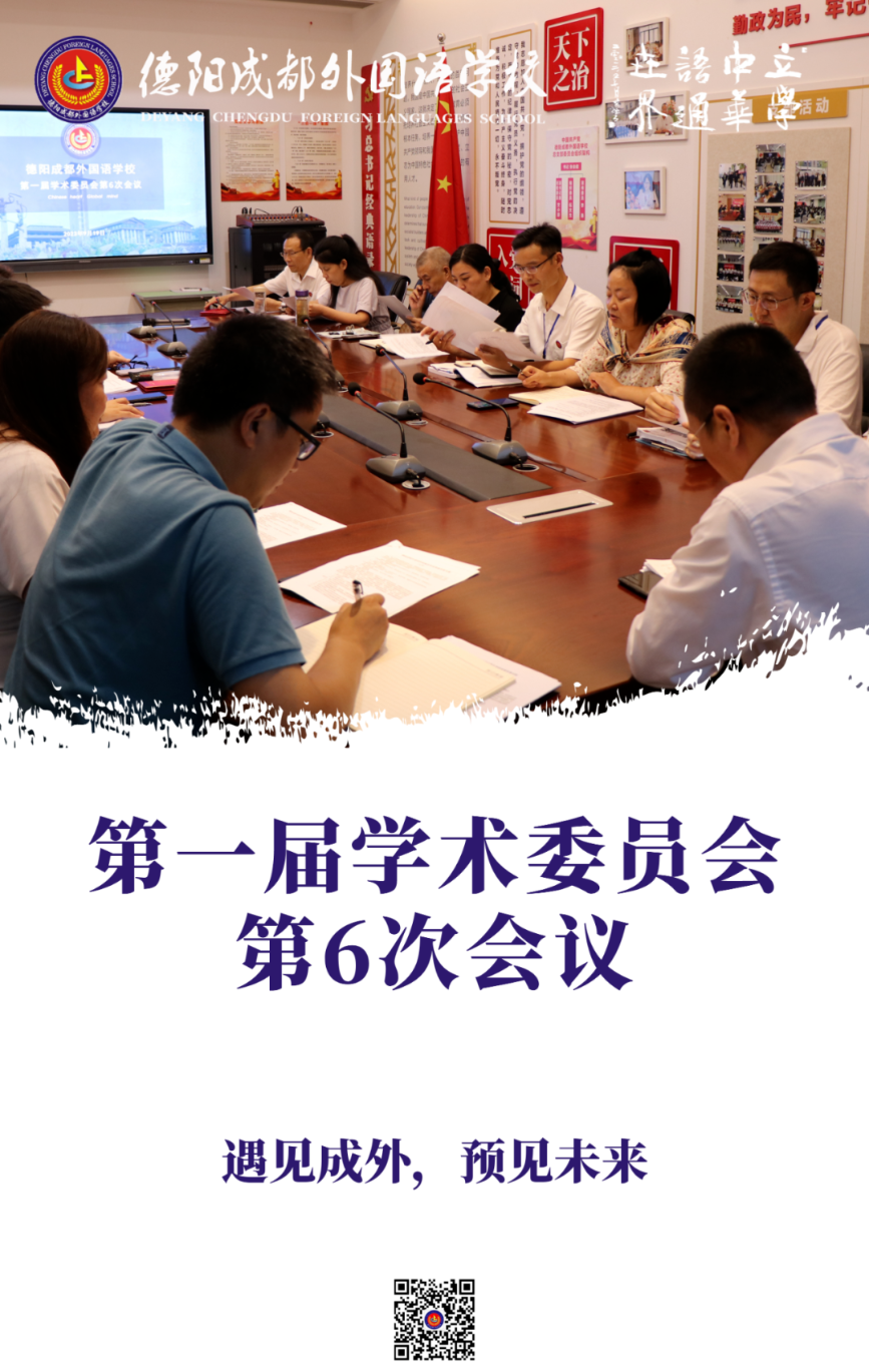 德阳成都外国语学校召开第一届学术委员会第6次会议
