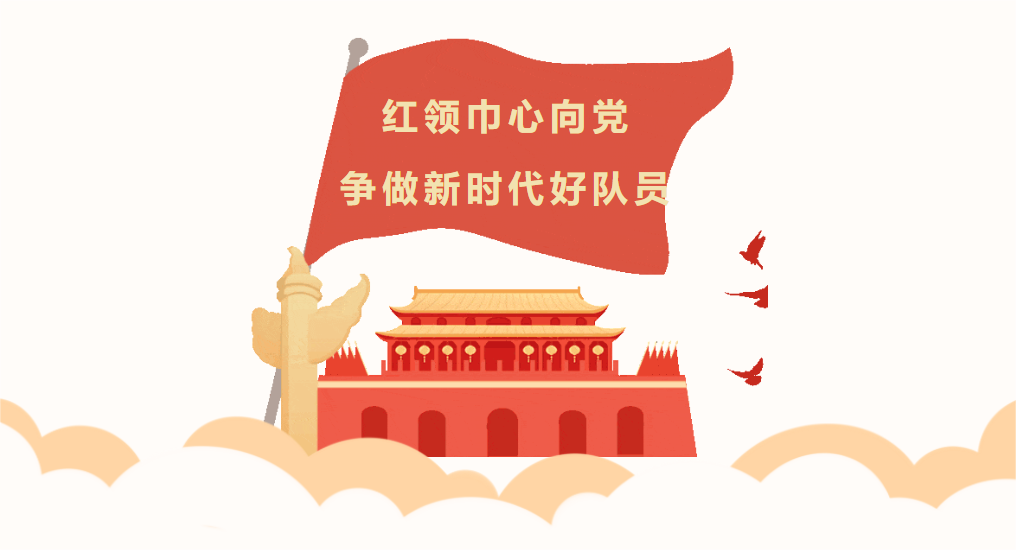 红领巾心向党，争做新时代好队员