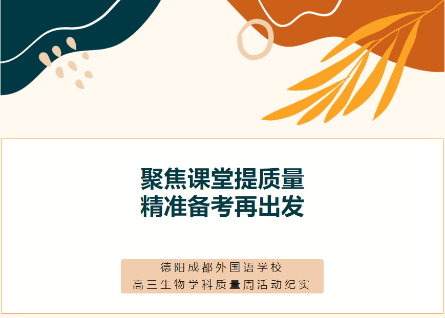 聚焦课堂提质量，精准备考再出发