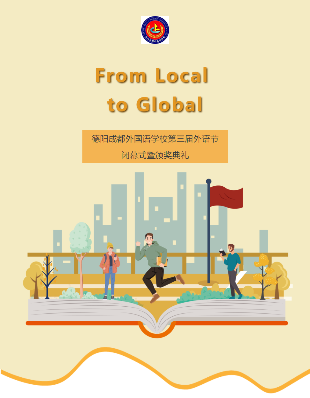 From Local to Global——德阳成都外国语学校第三届外语节闭幕式暨颁奖典礼