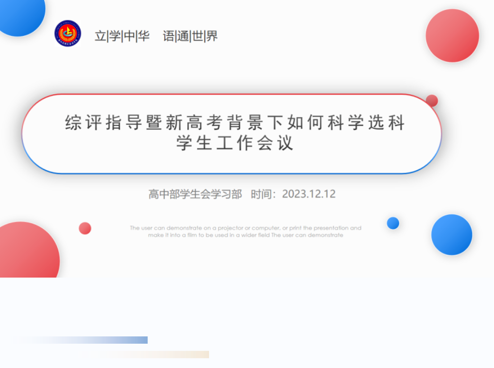 成都外国语学校德阳校区高中部召开高2023级综评指导暨新高考背景下如何科学选科学生工作会议