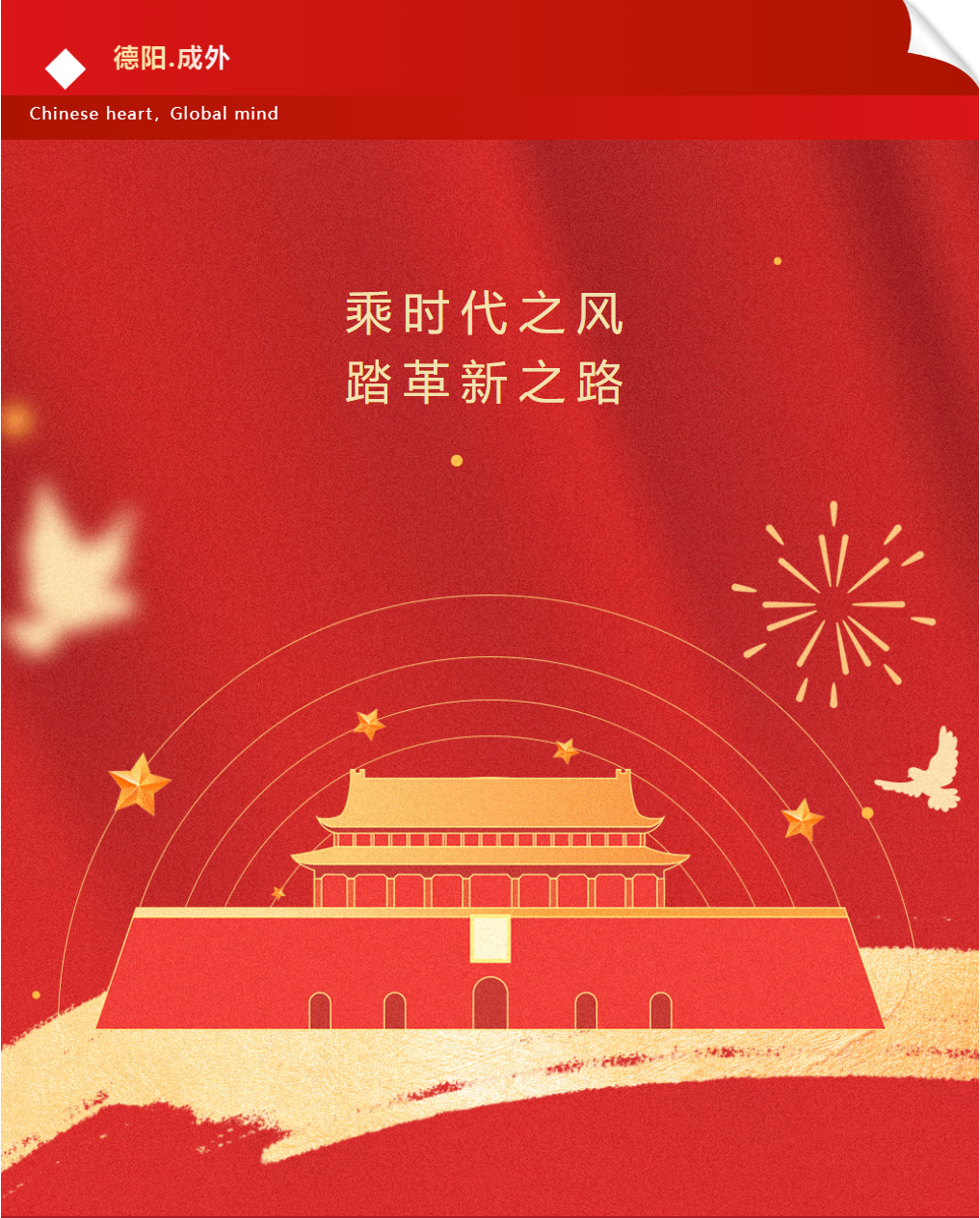 乘时代之风，踏革新之路