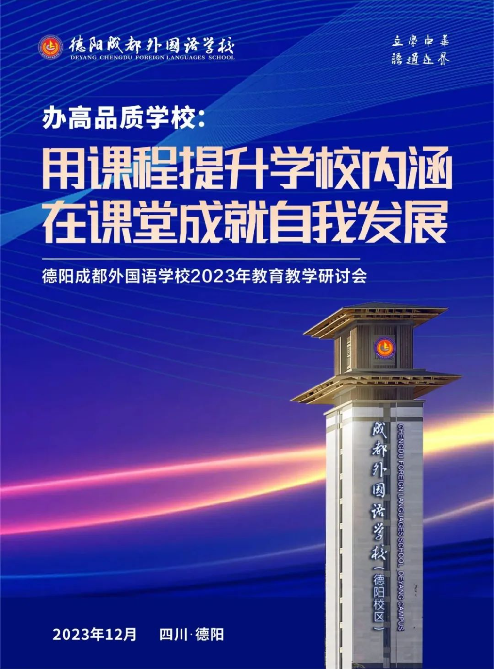 办高品质学校：用课程提升学校内涵，在课堂成就自我发展——德阳成外2023年教育教学研讨会