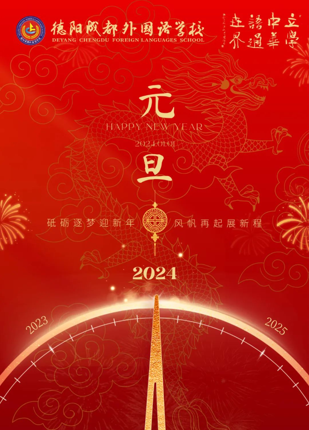 砥砺逐梦迎新年·风帆再起展新程