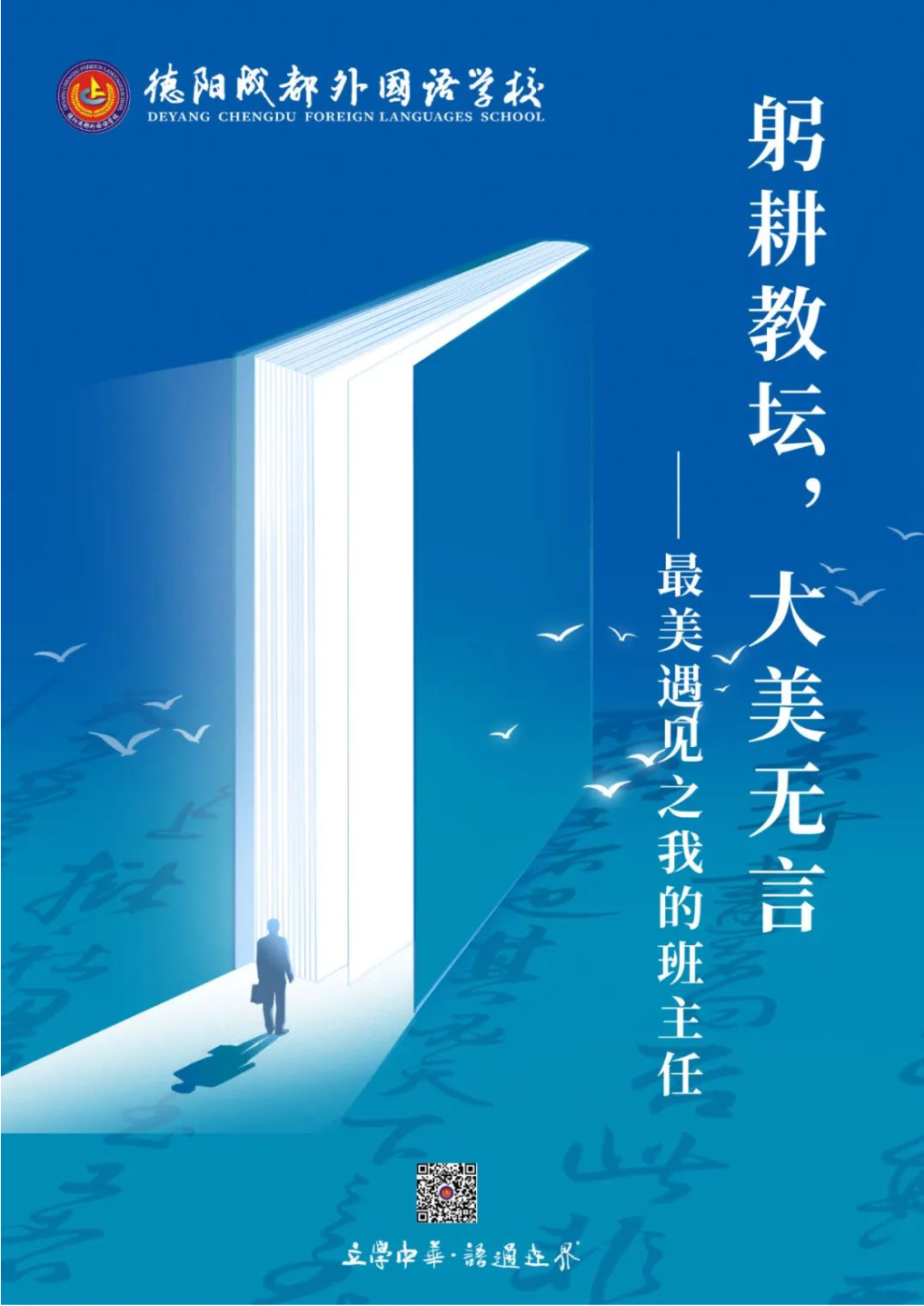 躬耕教坛，大美无言——最美遇见之我的班主任