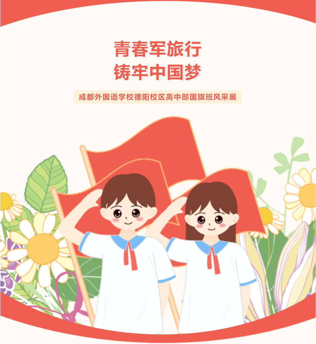 青春军旅行，铸牢中国梦||成都外国语学校德阳校区高中部国旗班风采展