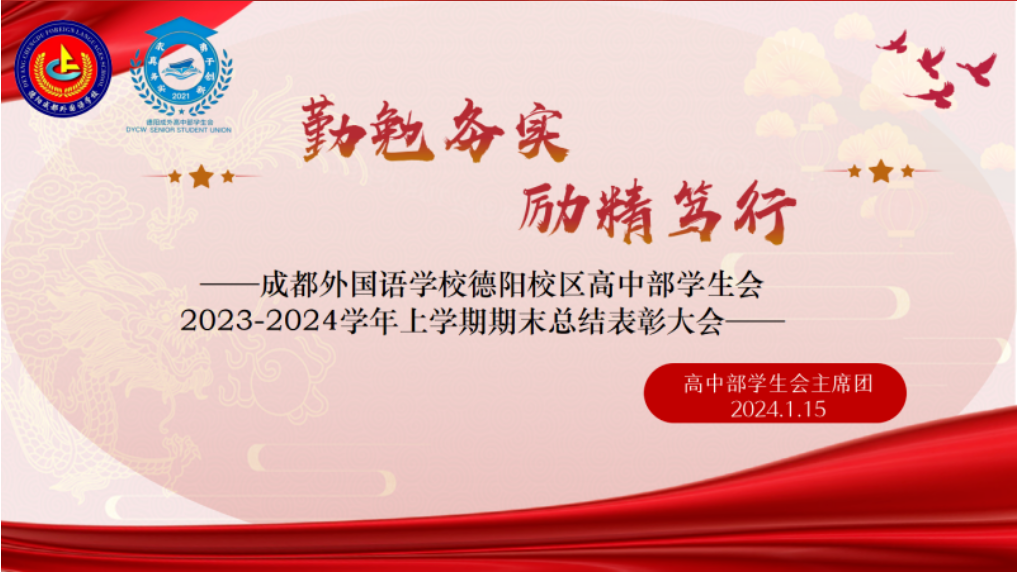 成外榜样||勤勉务实，励精笃行——高中部学生会2023—2024学年上学期期末总结表彰大会