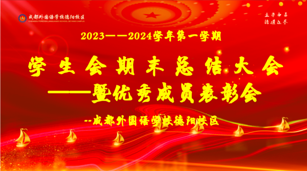 成外榜样||征途漫漫，奋楫逐浪——初中部学生会2023—2024学年上学期期末总结表彰大会