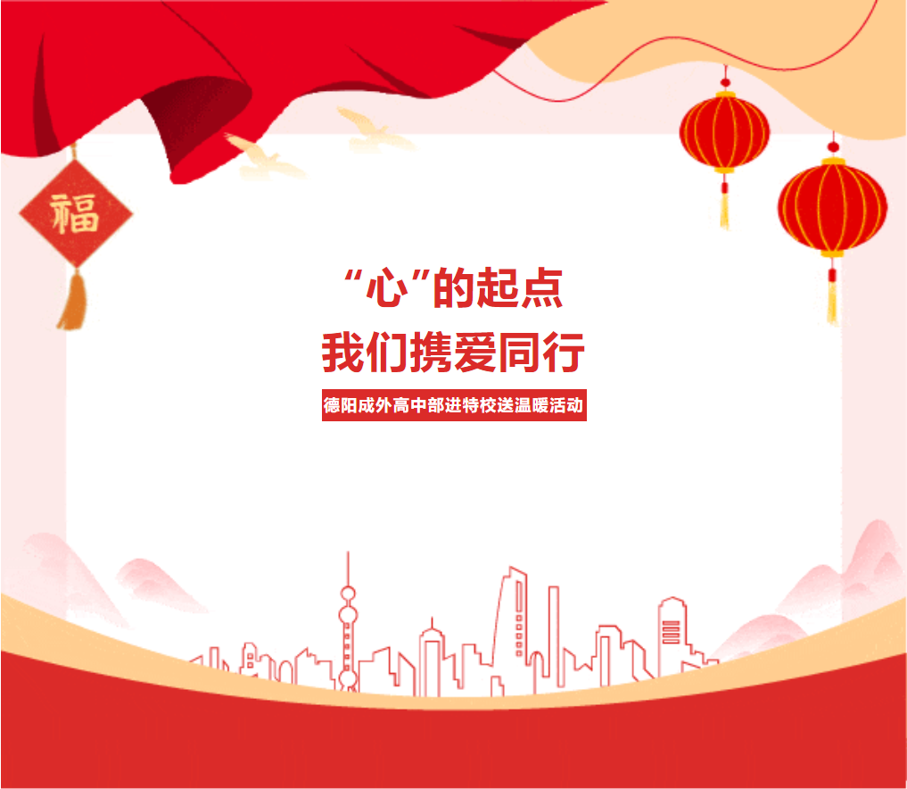“心”的起点，我们携爱同行——德阳成外高中部进特校送温暖活动