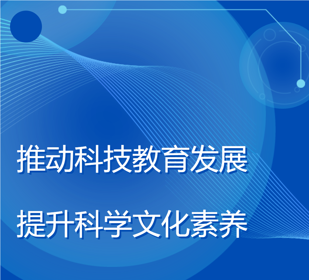 推动科技教育发展，提升科学文化素养
