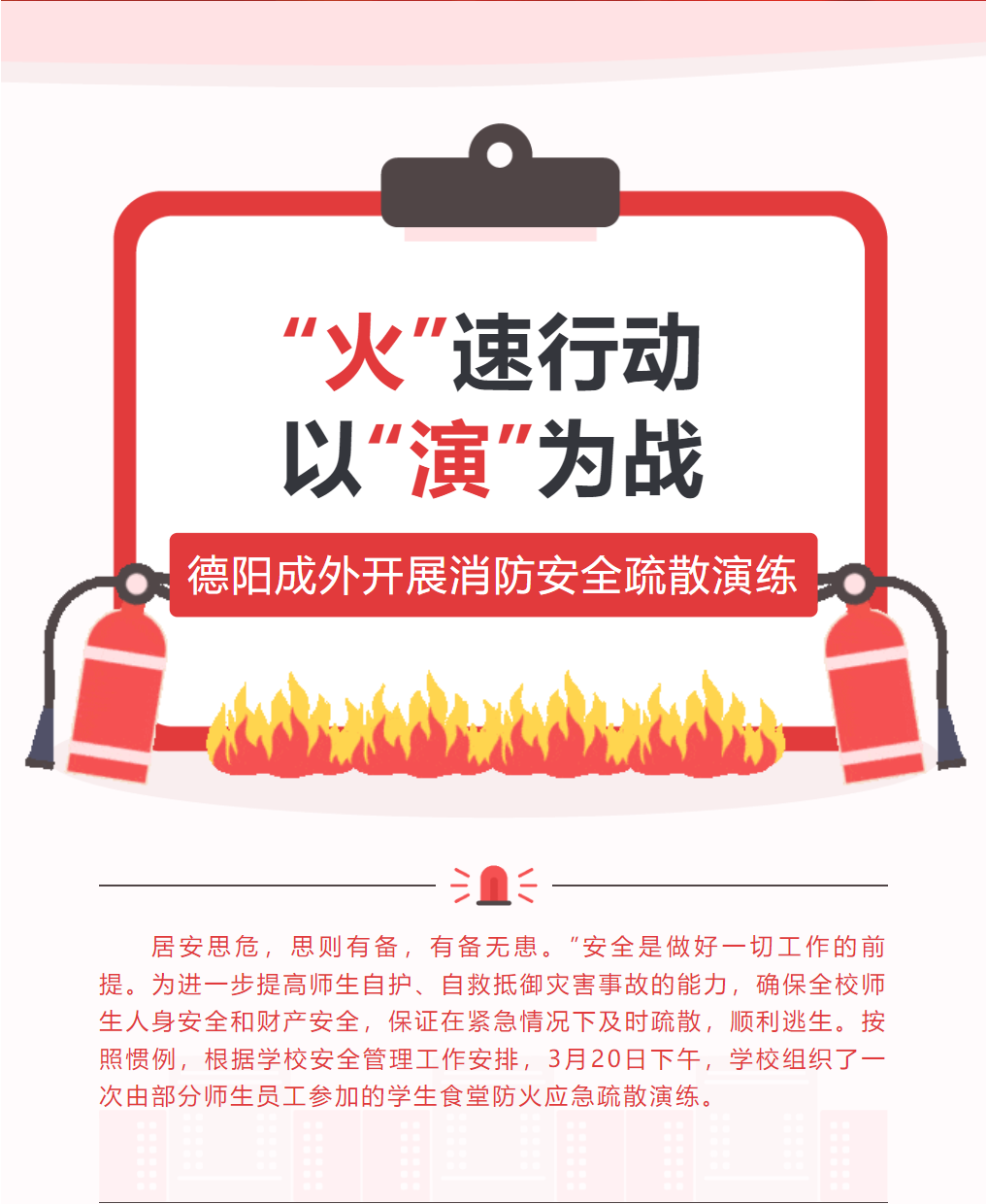 “火”速行动，以“演”为战丨德阳成外开展消防安全疏散演练