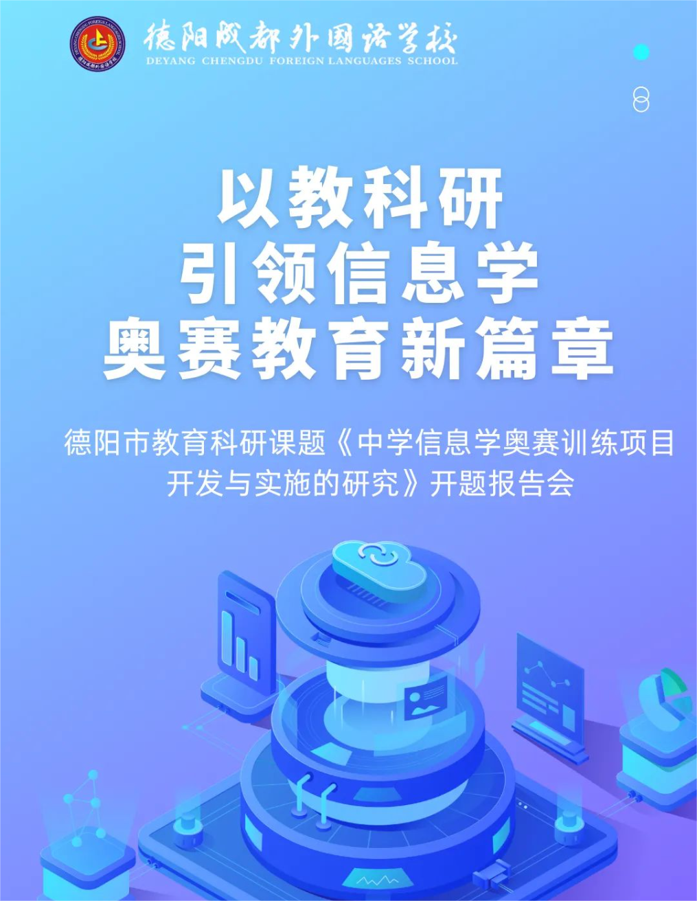 以教科研引领信息学奥赛教育新篇章——德阳成都外国语学校举行德阳市教育科研课题《中学信息学奥