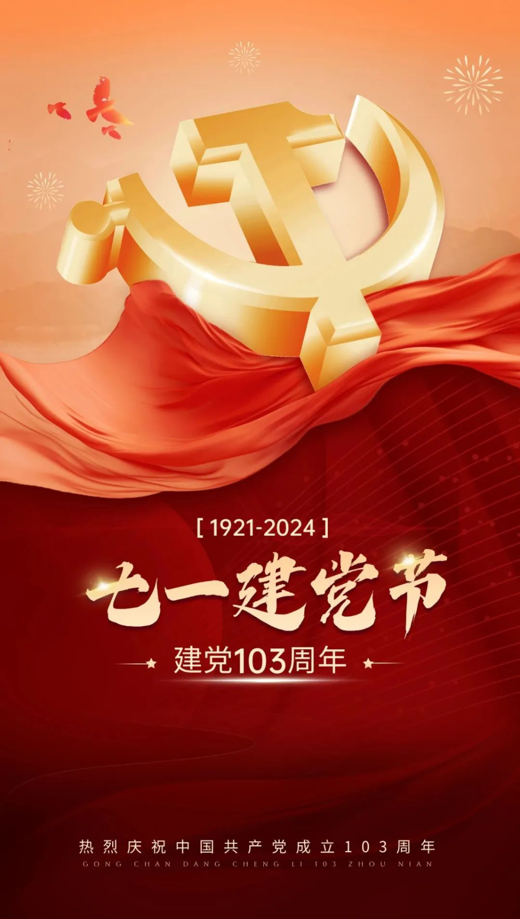 七一 · 建党节 | 庆祝建党103周年！