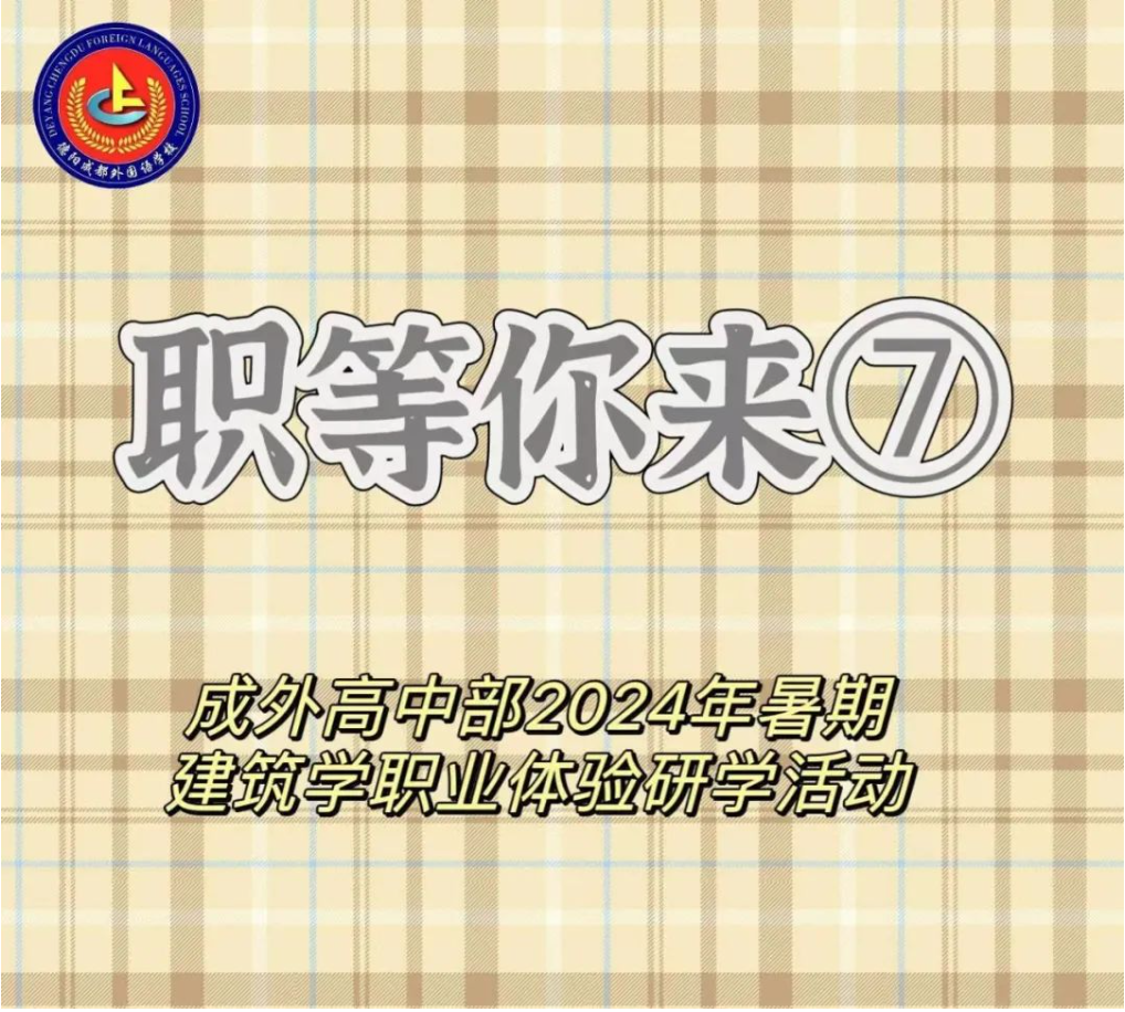 职等你来⑦||成外高中部2024年暑期建筑学职业体验研学活动