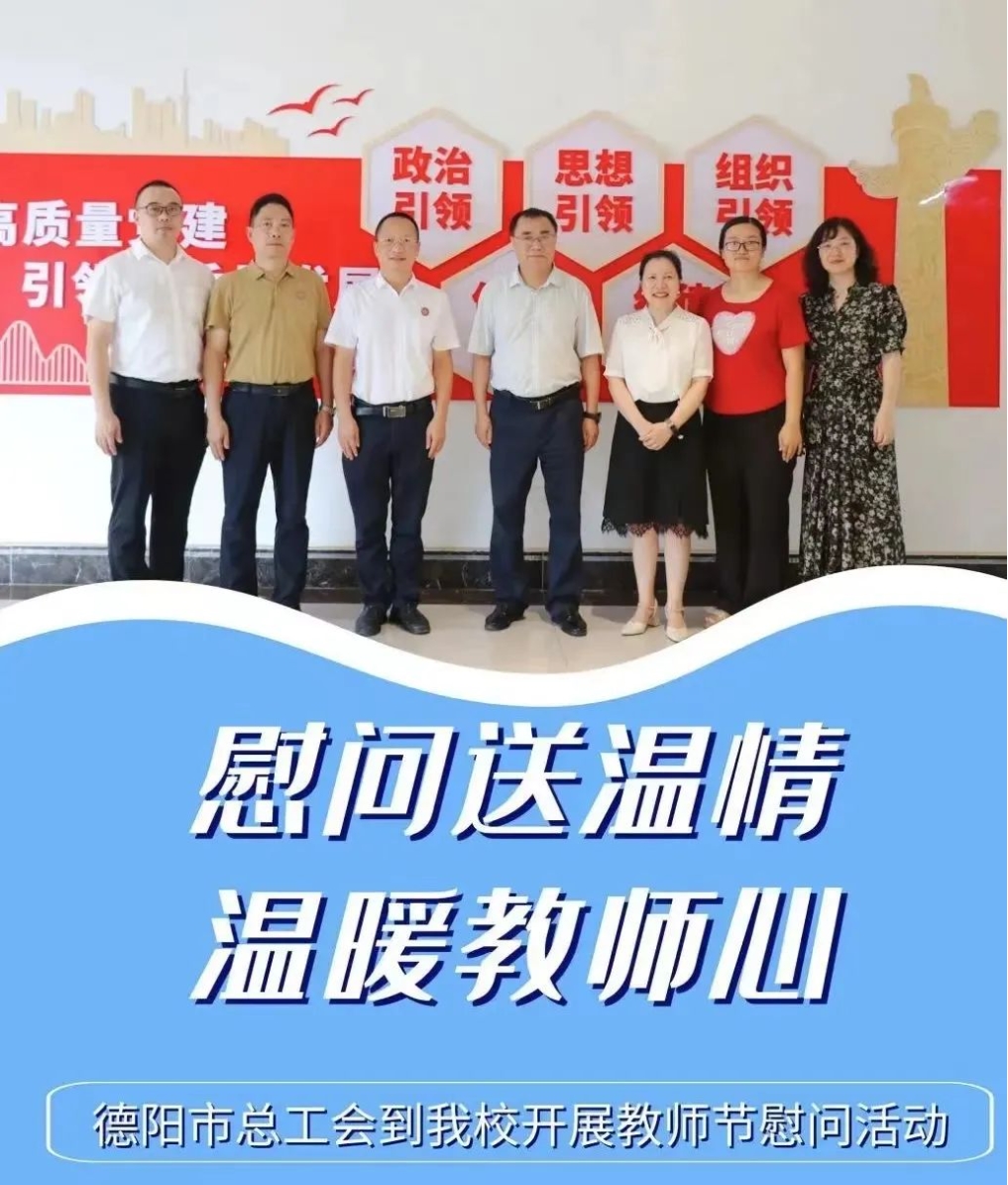 慰问送温情，温暖教师心|德阳市总工会到我校开展教师节慰问活动